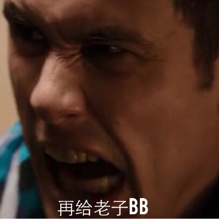 再给老子 BB