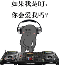 如果我是DJ，你会爱我吗？