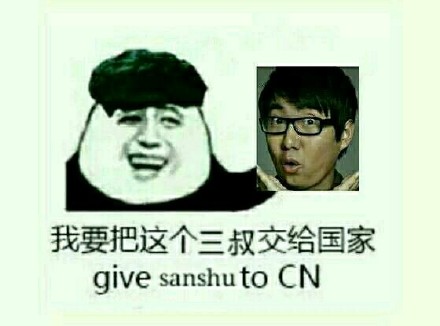 我要把这个三叔交给国家（give sanshu to CN）