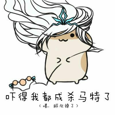 吓得我都成杀马特了（咦，胖次掉了）