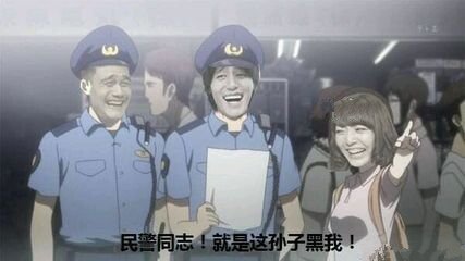 民警同志，就是这孙子黑我