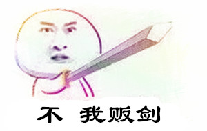 不，我贩剑