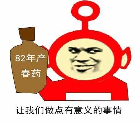 82年产春药，让我们做点有意义的事情