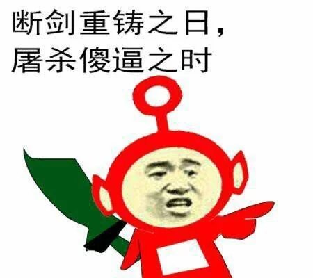 断剑重铸之日，屠杀傻逼之时