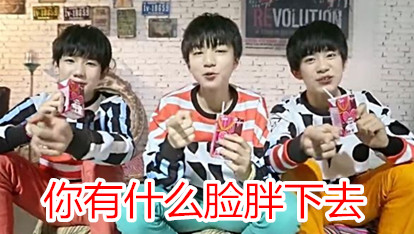 你有什么脸胖下去（tfboys）