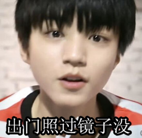 出门照过镜子了没（tfboys）