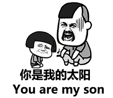 你是我的太阳（You are my son）
