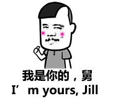 我是你的，舅（I'm yours, Jill）