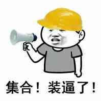 集合！装逼了！