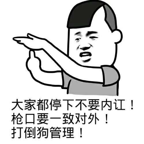 大家都停下不要内讧！枪口要一致对外！打倒狗管理！