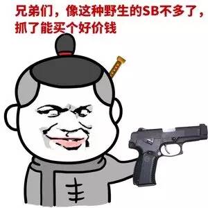 兄弟们，像这种野生的SB不多了，抓了能买个好价钱