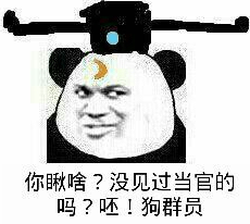 你瞅啥？没见过当官的吗？呸！狗管理