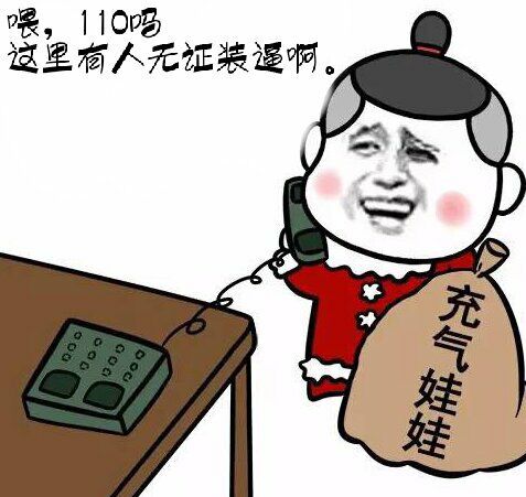 喂，110吗？这里有人无证装逼啊（手拿充气娃娃）