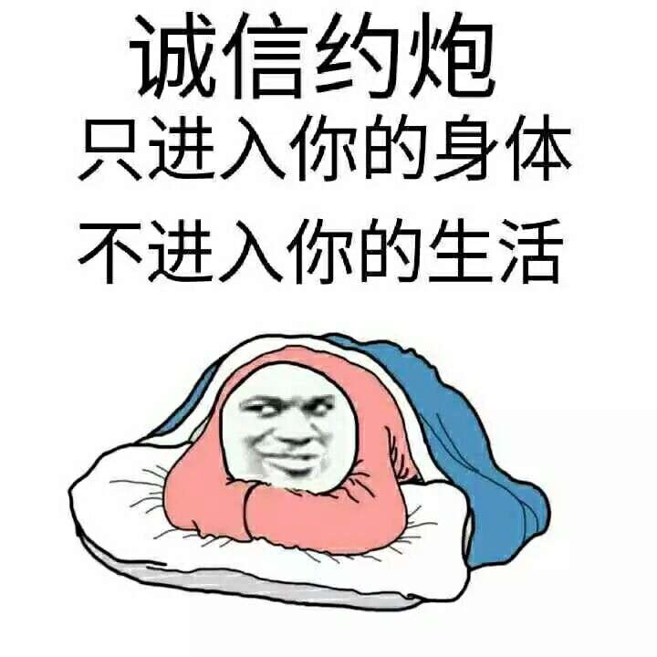 诚信约炮，只进入你的身体，不进入你的生活