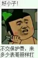 好小子！不交保护费，来多少表哥照样打