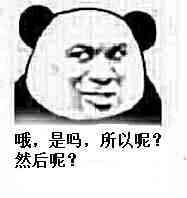 哦，是吗，所以呢？然后呢？