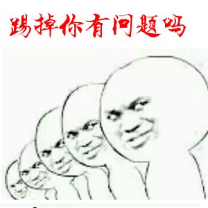 踢掉你有问题吗？