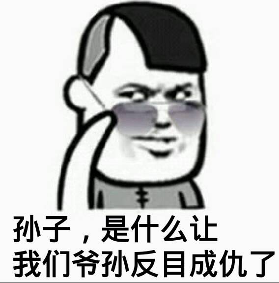 孙子，是什么让我们爷孙反目成仇了