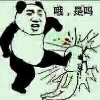 哦，是吗？