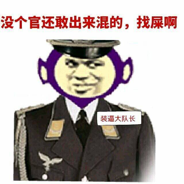 没个官还敢出来混的，找屎啊