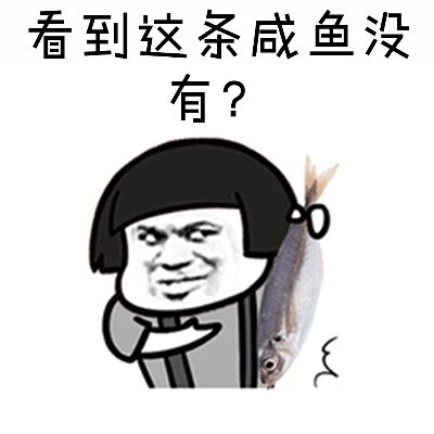 看到这条咸鱼没有？