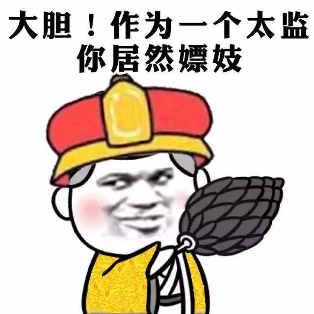 大胆！作为一个太监，你居然嫖妓