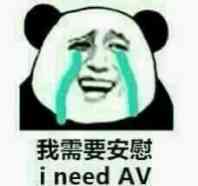 我需要安慰（i need AV）