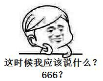 这时候我应该说什么？666？