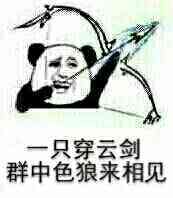 一只穿云剑，九中色狼来相见