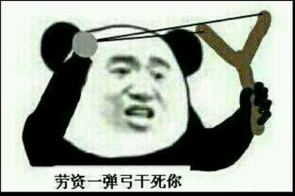 劳资一弹弓干死你