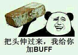 把头伸过来，我给你加BUFF