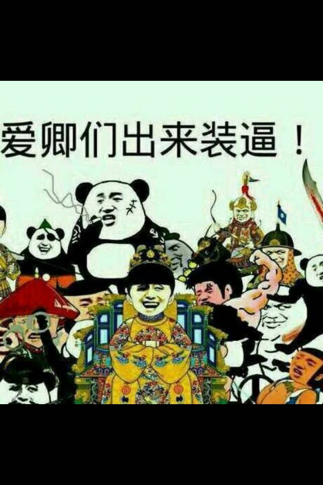 爱卿们出来装逼！