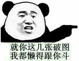 就你这几张破图，我都懒得跟你斗