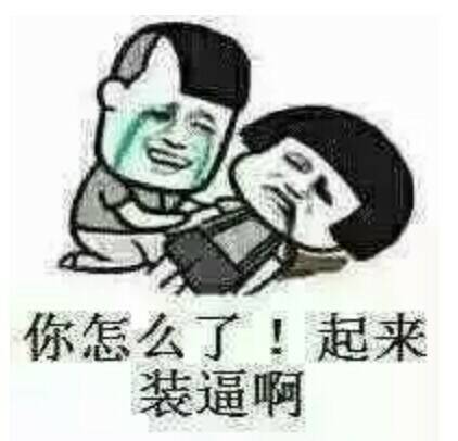 你怎么了！起来装逼啊