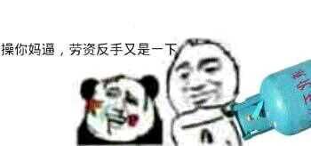 操你妈逼，劳资反手又是一下煤气瓶