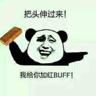 把头伸过来！我给你加红BUFF