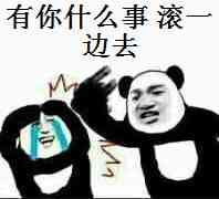 有你什么事，滚一边去