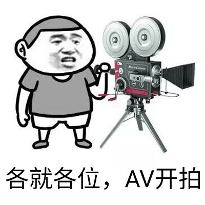 各就各位，AV开拍