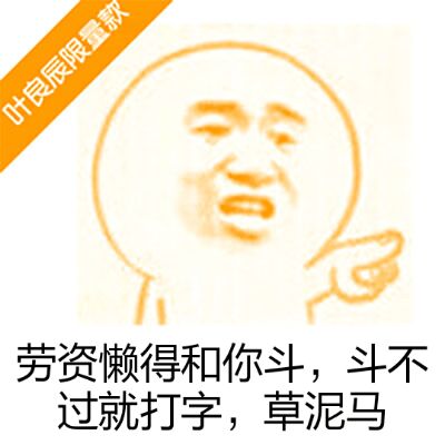 劳资懒得和你斗，斗不过就打字，草泥马