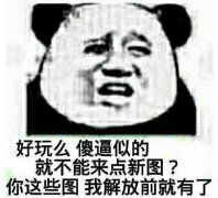 好玩么，傻逼似的，就不能来点新图？你这些图，我解放前就有了