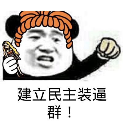 建立民主装逼群！