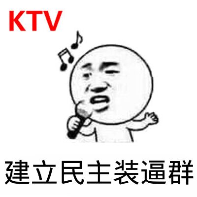 建立民主装逼群（KTV）