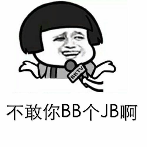 不敢你BB个JB嘬