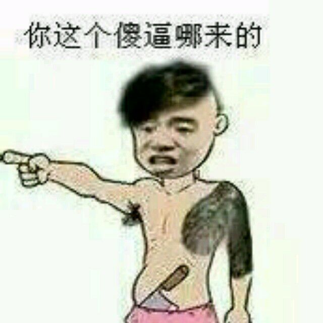 你这个傻逼哪来的