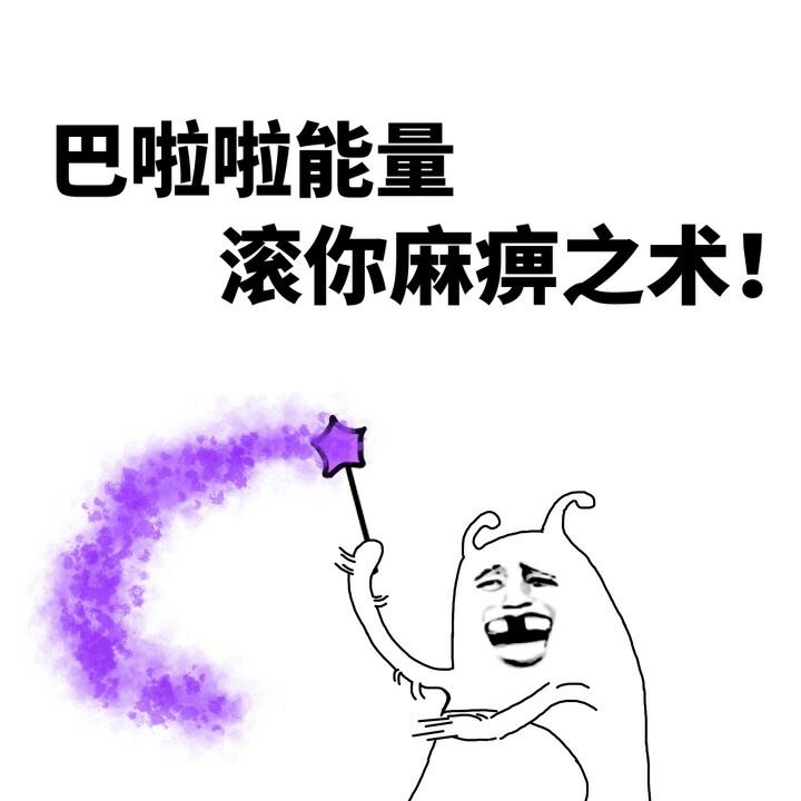 巴啦啦能量 滚你麻痹之数！