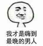 我才是嗨到最晚的男人