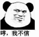 哼，我不信