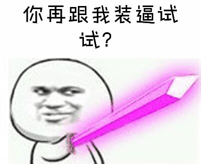 你再跟我装逼试试？