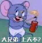 大兄弟，上天不？