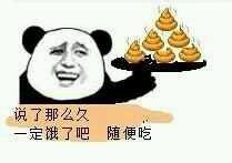 说了那么久，一定饿了吧，随便吃